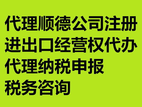 順德陳村專業(yè)代理記賬報(bào)稅與代理代辦服務(wù)全解析