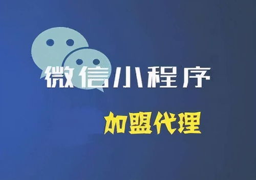 小程序代理加盟陷阱，四招教你走出困局