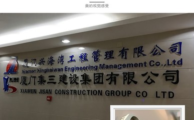 企業(yè)形象塑造之道 廈門(mén)專(zhuān)業(yè)Logo墻與文化墻設(shè)計(jì)制作