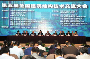 全國建筑結構技術交流大會在杭召開 綠色建筑成焦點，創新技術引熱議